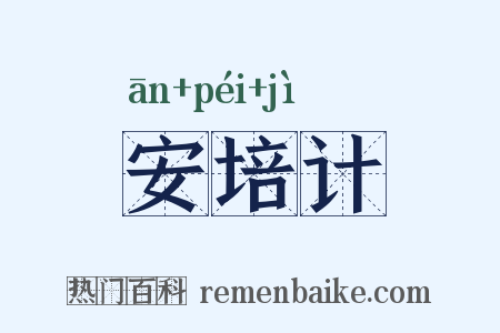 安培计是什么意思的图片